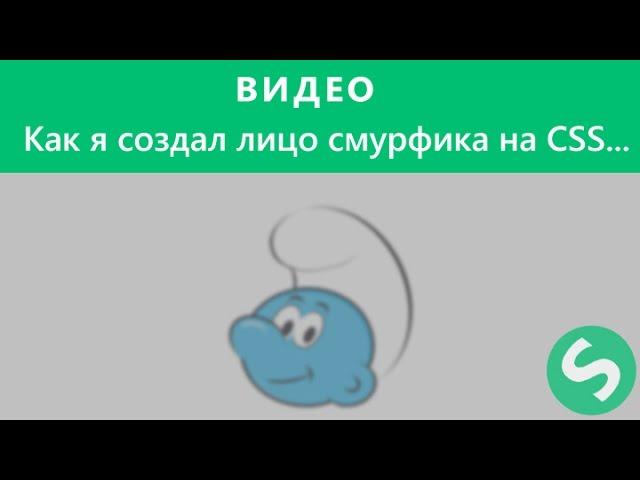 Как создать смурфа на чистом CSS!