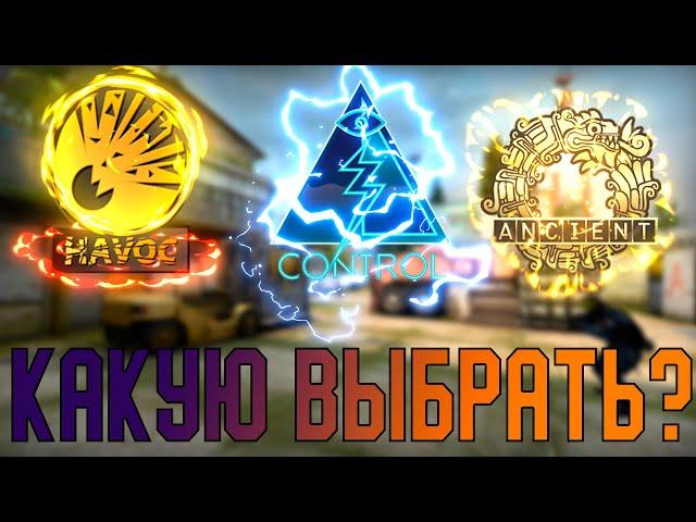 КАКИЕ СКИНЫ ИЗ КОЛЛЕКЦИЙ СЛОМАННОГО КЛЫКА ЛУЧШЕ ПОКУПАТЬ. ШИРП ИЗ: CONTROL / HAVOC / ANCIENT В CS GO