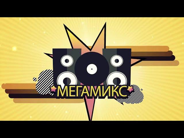 МЕГАМИКС? Фильм о том как создавали и создают мегамиксы.