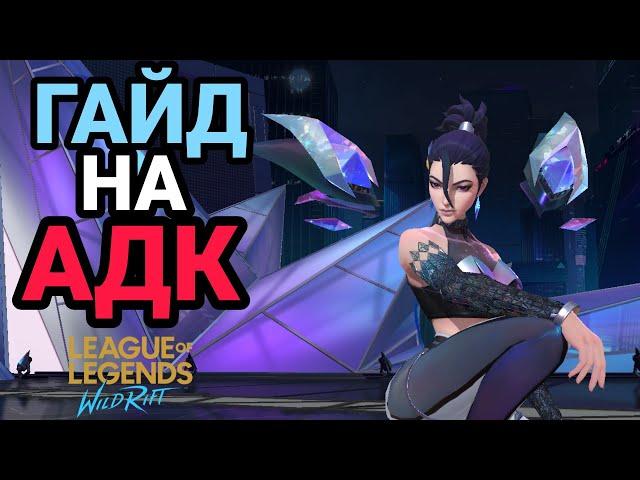 WILD RIFT КАК ИГРАТЬ НА АДК? ГАЙД НА АДК. LEAGUE OF LEGENDS WILD RIFT. #wildrift #адквайлдрифт