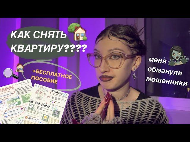 как снять квартиру в москве? // моя история МОШЕНИЧЕСТВА