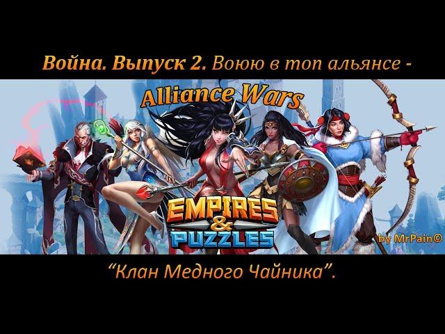 Война. Выпуск 2. Воюю в топ альянсе - "Клан Медного Чайника". Empires & Puzzles.