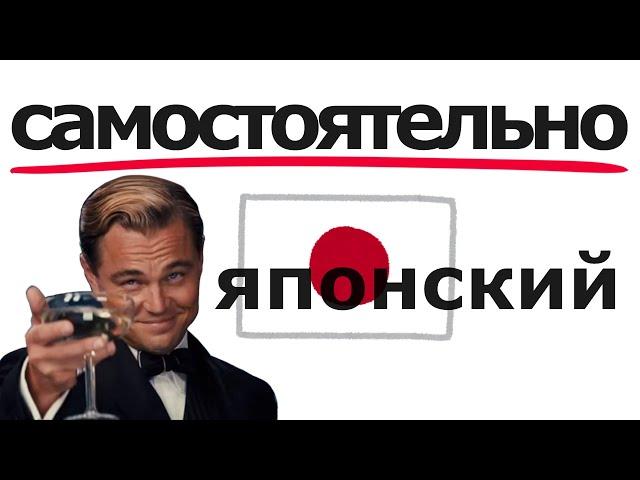 Как учить Японский Язык с Нуля самостоятельно