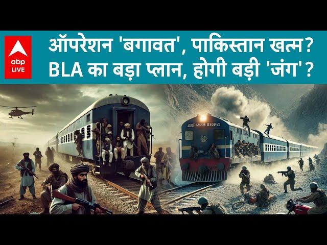 Pakistan Train Hijack: BLA का हमला, पाकिस्तान में गृहयुद्ध के हालात? ABP LIVE