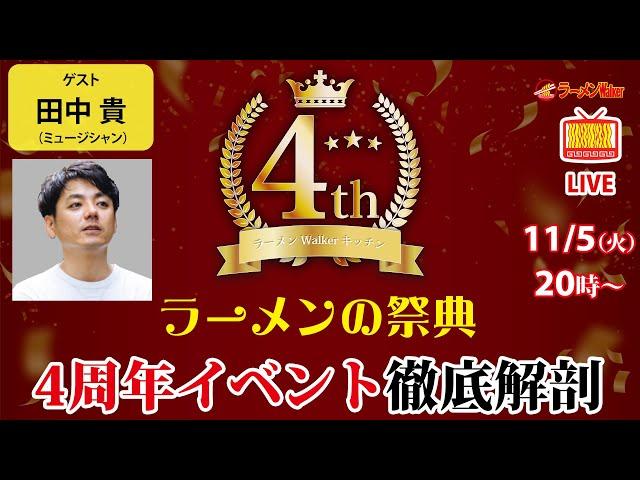 【ラーメンの祭典】ラーメンWalkerキッチン4周年イベントをサニーデイ・サービス田中貴と徹底解剖！【ラーメンのお話…ちょっとウチでしていきません？/// #108】