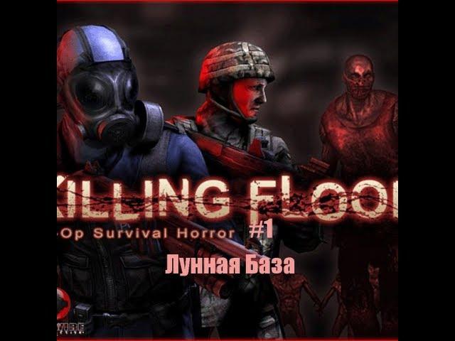 killing floor #1 Неудачное начало