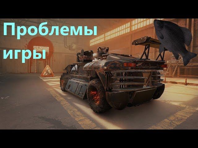 Проблемы игры · Crossout/Кроссаут