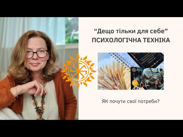 Як знову відчути свої потреби та бажання? Психологічна вправа "Дещо тільки для себе"