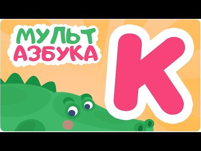 Буква К. Мульт АЗБУКА. Цып-Цып ТВ. Алфавит для малышей.