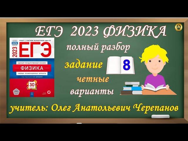 ЕГЭ Физика 2023. Полный разбор задания 8 чётных вариантов из сборника Демидовой 30 вариантов. ФИПИ