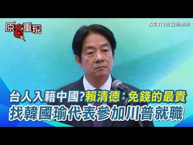 逾20萬台人入籍中國？賴清德引台灣俚語「免錢的最貴」：怎麼看都不值得 找韓國瑜代表參加川普就職　期待能邀請朝野代表有機會一起喝咖啡！｜94要賺錢