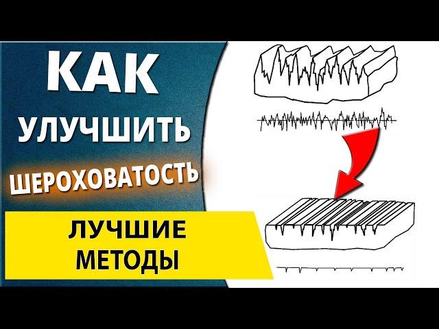 Лучшие способы улучшить шероховатость поверхности. Финишные операции обработки металла