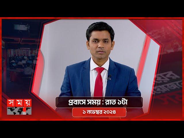 প্রবাসে সময় | রাত ১টা | ১ নভেম্বর ২০২৪ | Somoy TV Bulletin 1am | Latest Bangladeshi News