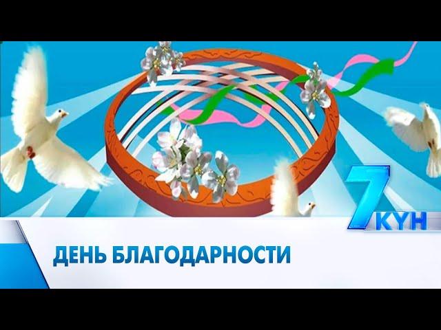 День благодарности отметили казахстанцы в десятый раз