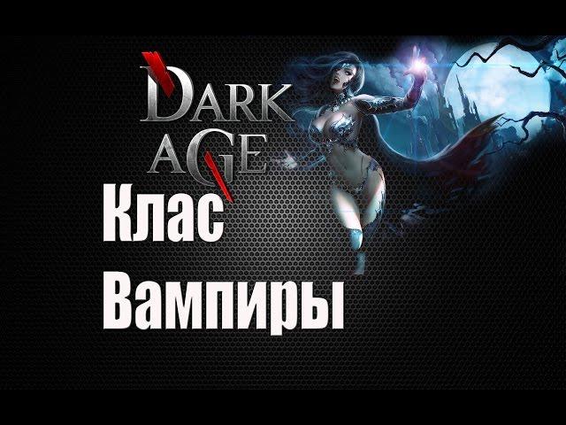 Dark Age бесплатная игра. Клас Вампиры