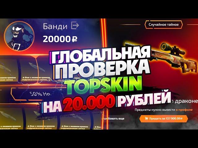 ГЛОБАЛЬНАЯ ПРОВЕРКА TOPSKIN НА 20 000 РУБЛЕЙ! В 2017 было лучше?