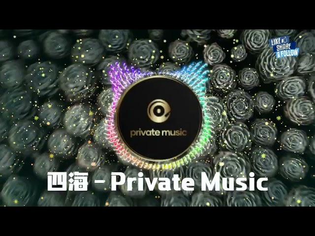 四海 - Private Music