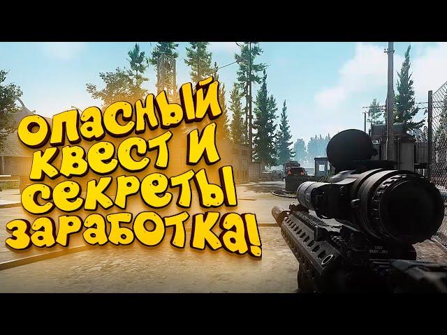 ОПАСНЫЙ КВЕСТ И ВСЕ СЕКРЕТЫ ЗАРАБОТКА! - МАКСИМАЛЬНОЕ УБЕЖИЩЕ! - Escape From Tarkov 2020