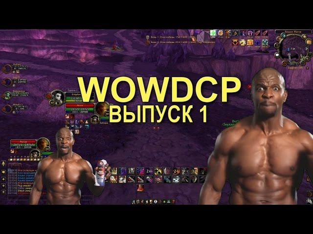 WOWDCP ВЫПУСК 1 // WORLD OF WARCRAFT