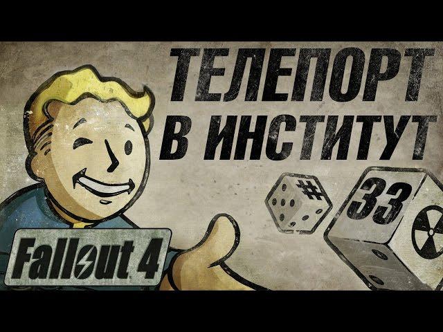 Fallout 4 - Прохождение. Телепорт в институт. Спасти Верджила #33