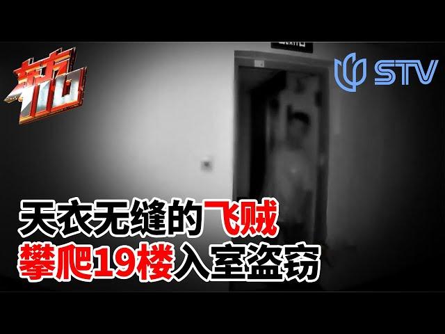 19楼窗外的人影？天衣无缝的飞贼,为何能来无影去无踪？#东方110 FULL