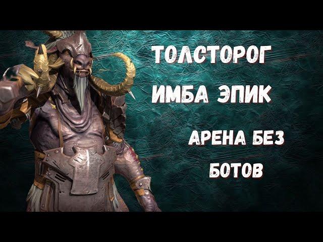 RAID: Shadow Legends I ТОЛСТОРОГ I ГАЙД I ИМБА ЭПИК?