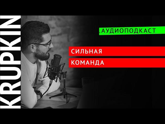 Сильная команда | Аудиоподкаст