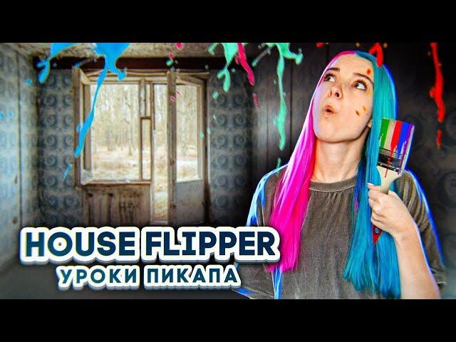 Уроки ПИКАПА от ЛЮДЫ МАЗОК ► House Flipper ► Хаус Флиппер ПРОХОЖДЕНИЕ