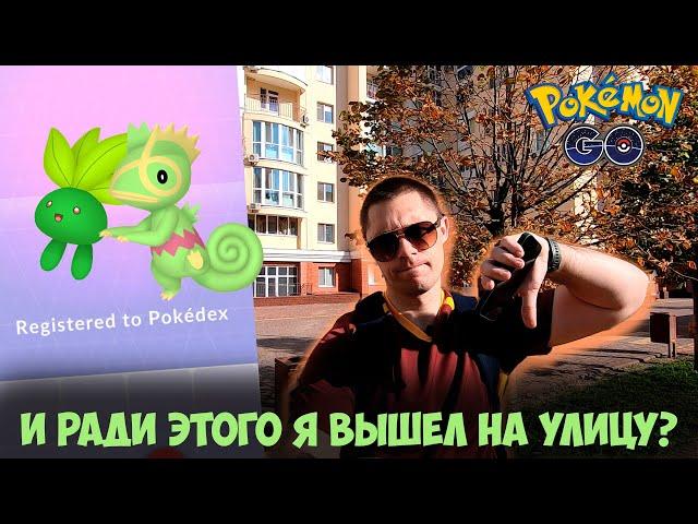 ХУДШИЙ ивент года в Pokemon go! Как можно было слабый ивент превратить в катастрофу?! День Одиша!