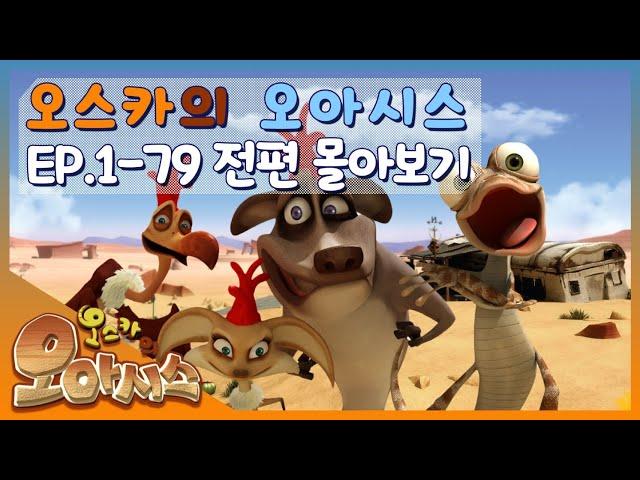 ▶Oscar’s Oasis | 오스카의 오아시스 | FULL Episode |  추억 속으로 다이빙! 꿀잼 오스카를 다시 볼 수 있다고?! | 케이블_BOX