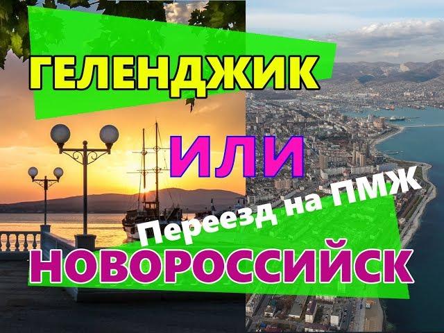 На ПМЖ к морю: Геленджик или Новороссийск?