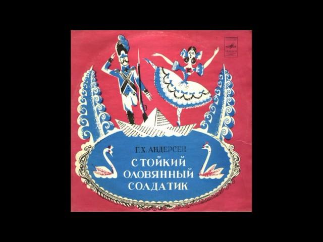 Стойкий оловянный солдатик. Г. Х. Андерсен. Д-3258. 1956