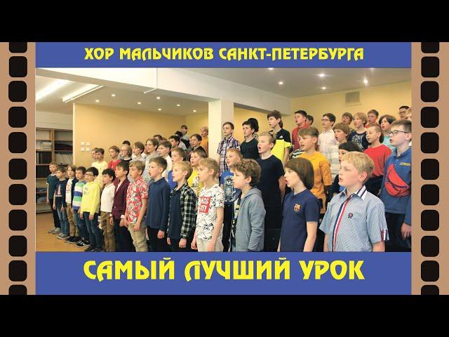 "Самый лучший урок"