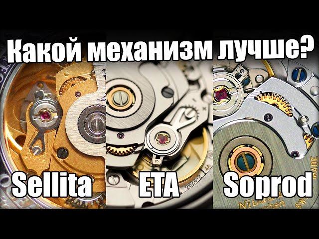 Выбираем лучший механизм для часов: Soprod, Sellita или ETA?