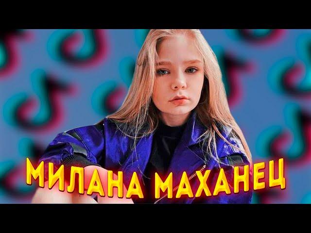 Милана Маханец - кто такая, вся правда про блогершу!