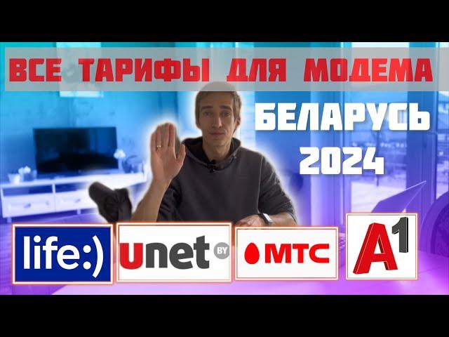 Все Тарифы мобильного интернета Беларуси в 2024 году [Что выбрать МТС, A1, Life, Unet, ByFly]