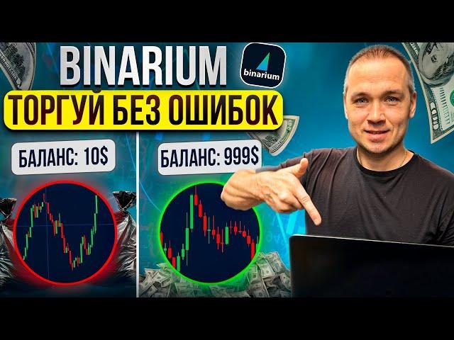 BINARIUM - ПРОВЕРЕННАЯ СТРАТЕГИЯ | BINARIUM КАК ПОНЯТЬ КУДА ПОЙДЕТ ЦЕНА | БИНАРИУМ ОТЗЫВЫ