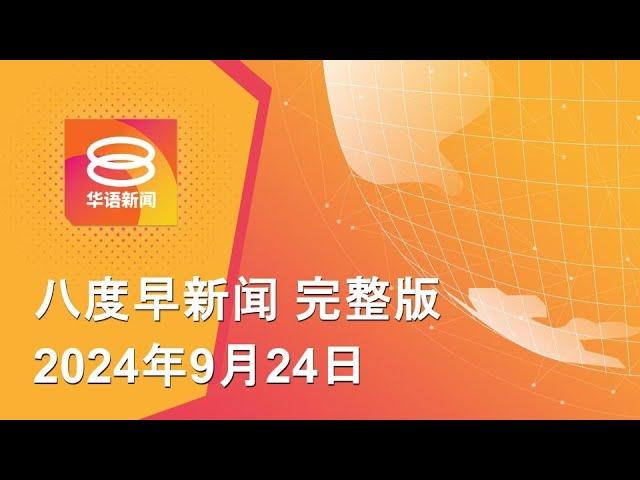 2024.09.24 八度早新闻 ǁ 9:30AM 网络直播