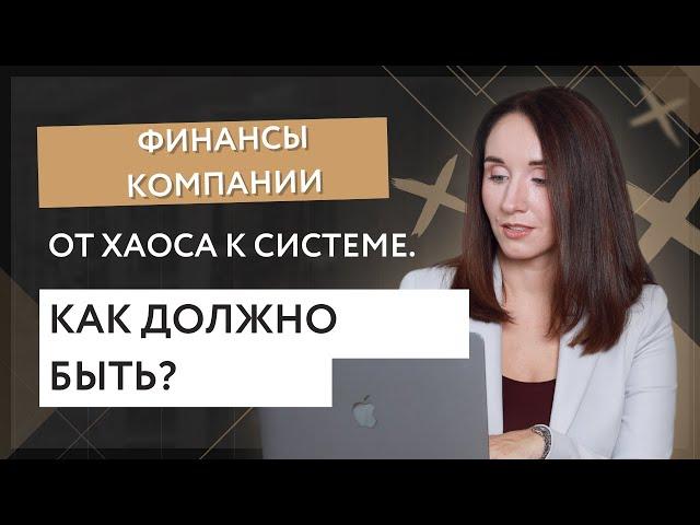 Финансы компании. От хаоса к системе - как должно быть?