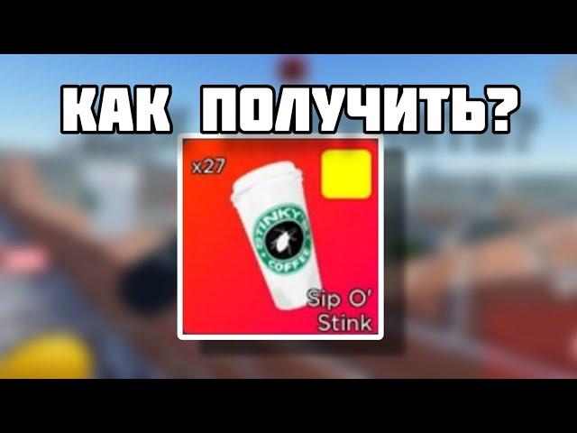 КАК ПОЛУЧИТЬ НОЖ-КОФЕ В АРСЕНАЛЕ? // Roblox Arsenal