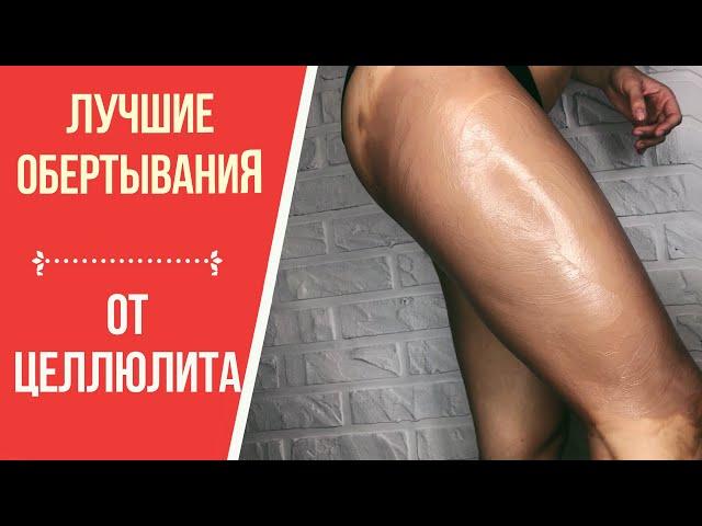 ЛУЧШИЕ ОБЕРТЫВАНИЯ ОТ ЦЕЛЛЮЛИТА И ДЛЯ ПОХУДЕНИЯ / БЮДЖЕТНО И ЭФФЕКТИВНО