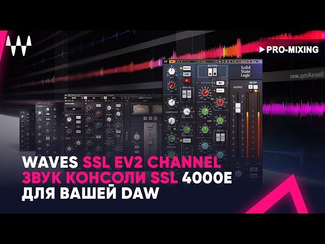 Waves SSL EV2 Channel : Звук консоли SSL 4000E для вашей DAW