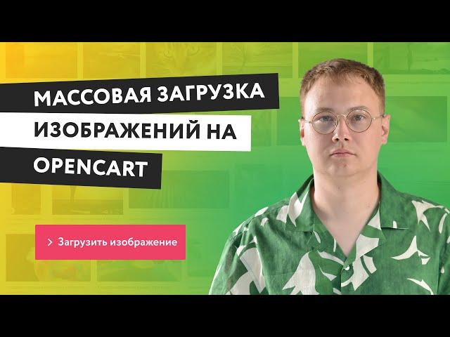 Массовая загрузка изображений на Opencart с компьютера