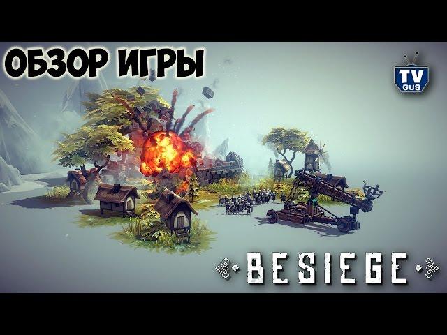 Видео обзор геймплея Besiege (pc, 2015, отзыв, как играть и строить катапульту)