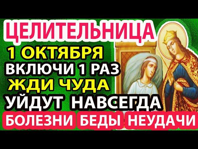 1 октября ПРОСИ ИСЦЕЛЕНИЯ ОТ ВСЕХ БОЛЕЗНЕЙ! Сильная молитва о здоровье акафист Целительница