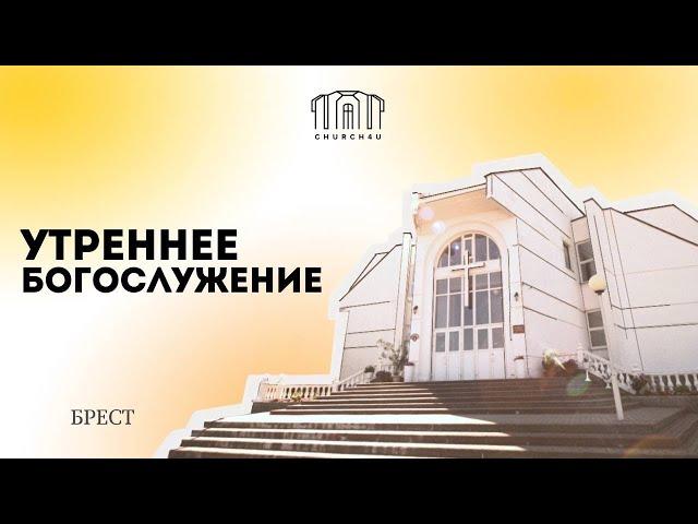 Утреннее воскресное служение  || 22.09.2024