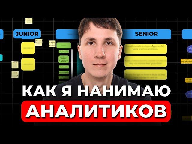 Как я нанимаю аналитиков от Junior до Lead: критерии отбора, вопросы и тех задания