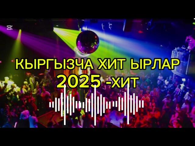 КЫРГЫЗЧА ХИТ ЫРЛАР ТОПТОМУ 2025 -ЧЫККАН ЫРЛАР ТОПТОМУ