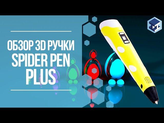 ОБЗОР НА 3D РУЧКУ SPIDER PEN PLUS. 3Д ТОЙ.