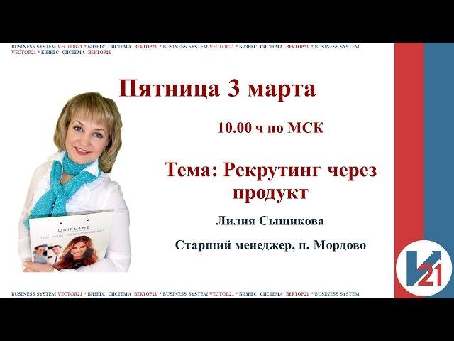 Вебинар: Рекрутинг через продукт. Спикер  - Лилия Сыщикова